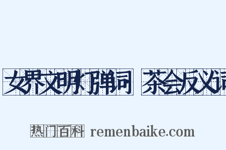 女界文明灯弹词·茶会反义词是什么意思的图片